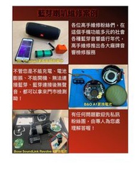【蘋果高手-鳳山/建國】專業藍牙喇叭維修{{Bose B&O Sony Marshall JBL不充電不開機更換電池破音