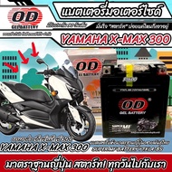 แบตเตอรี่ Yamaha Xmax 300 ทุกรุ่น หัวฉีดน้ำมัน ยามาฮ่า เอ็กซ์แม็กซ์ 300 มาตรฐานญี่ปุ่น 12V7Ah ตรงรุ่