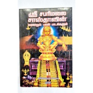 History of Sabarimala Sastha and Bhajan Ayyapan Tamil Book