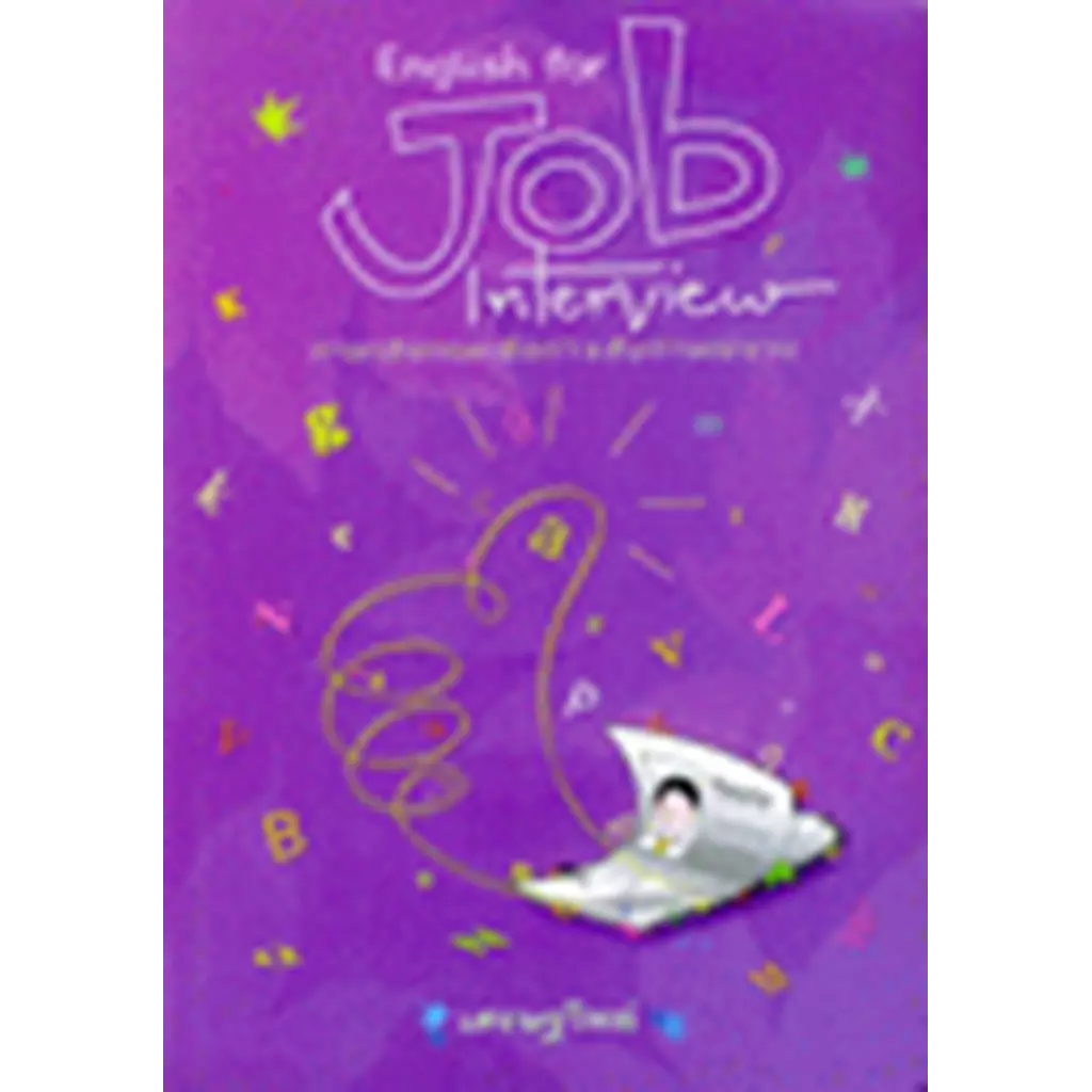 ภาษาอังกฤษเพื่อการสัมภาษณ์งาน : English for Job Interview