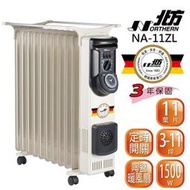 ✤ 電器皇后 - 【德國北方】11葉片式恆溫電暖爐(NA-11ZL)