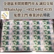 全港多間實體店 可睇圖估價 免費上門  ：澳門中銀100週年紀念鈔荷花鈔連體鈔.，舊錢幣，紙幣，舊港幣 港紙，人民幣，澳門幣，民國幣，第一二三四套人民幣，紀念鈔，連體鈔，樣版鈔，中國硬幣，長城幣，金幣