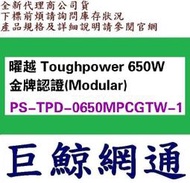 《巨鯨網通》曜越 Toughpower 650W 金牌認證(Modular) PS-TPD-0650MPCGTW-1