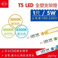 [旭光]  T5 1尺 LED 一體成型 5W 全電壓  LED層板燈 支架燈 間接照明 2孔
