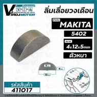 ลิ่มหินเจียร 4 นิ้ว MAKITA  MAKTEC รุ่น 9500N  MT954  M9504B  ( 3x10 mm. ) / หินเจียร 7 นิ้ว 9007 ( 