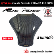 ครอบถัง กันรอยถังน้ำมัน YAMAHA R15 ยามาฮ่า อาร์15 ปี 2022 YAMAHA R15M ยามาฮ่า อาร์15 เอ็ม