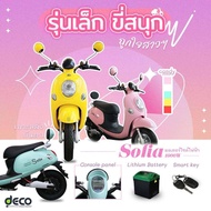 ⭐ มอเตอร์ไซค์ไฟฟ้า DECO รุ่น Sofiaมอเตอร์1000 W ประหยัด รักษ์สิ่งแวดล้อม จดทะเบียนได้