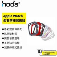 hoda Apple Watch Series 4/5/6/7/SE 40/41/45mm 柔石防摔保護殼 [現貨]
