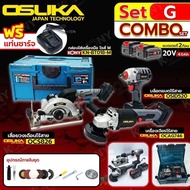 OSUKA Set G บล็อกแบตไร้สาย + เลื่อยวงเดือนไร้สาย + เจียรไร้สาย 20V + แบตเตอรี่ 2 ก้อน (4ah) พร้อมกล่