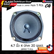 ดอกลำโพง 4.7 นิ้ว ''CG'' Japan 🇯🇵 4 Ohm 20 Watts Full-Range
