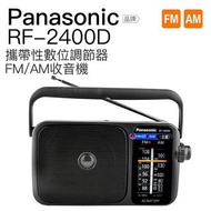 Panasonic AM/FM收音機 RF-2400D
