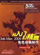 5CD--3ds Max 2009角色動畫製作從入門到精通（簡體書）