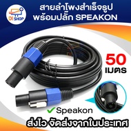 1-100เมตร สายลำโพง2x2.5 พร้อมSPEAKON สายลำโพงทองแท้ ขนาด 2x2.5mm สายลำโพงกลมดำ พร้อมสเปคอน สายลำโพงก