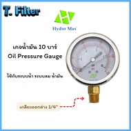 Hydromax เกจวัดแรงดัน ตัวเรือน 2" ยึดล่าง 0-150 PSI (10 bar) Pressure Gauge ไฮโดรแมกซ์