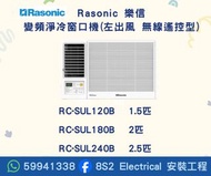 包送貨 Rasonic 樂信 R32 變頻淨冷 窗口式冷氣機 (左出風) (無線遙控型)  RC-SUL120B  RC-SUL180B  RC-SUL240B