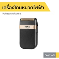 🔥ขายดี🔥 เครื่องโกนหนวดไฟฟ้า Kemei โกนได้เรียบเนียน ไม่บาดผิว KM-2024 - เครื่องโกนหนวดไฟฟ้าพกพา ที่โก