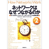ネットワークはなぜつながるのか 第2版 電子書籍版 / 著:戸根勤