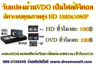 แปลงม้วน VDO ลงแผ่น DVD อัดระบบคุณภาพสูง  ม้วน VDO VHS -ม้วน Mini DV - ม้วน HI8 Ntsc - Digital8 Ntsc