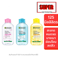 คลีนซิ่ง Garnier micellar cleansing water for all skin 125 ml - กานิเย่คลีนซิ่ง คลีนซิ่ง เช็ดเครื่อง