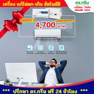 เครื่องปรับแรงดันไฟฟ้าอัตโนมัติ Dr. Green Energy สำหรับแอร์ MICROTEK PEARL EM 5130+ (Air 24000BTU)