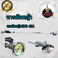 ชุดหางตัดหญ้า เพลาหาง เครื่องตัดหญ้า Nb411 Rbc411 Gx35 สินค้ามีพร้อมส่งในไทย