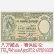 【八方藏品】高價回收 1930年香港上海滙豐銀行伍拾圓50元陀飛輪 舊港幣港紙，舊紙幣銀紙，香港有利銀行，香港上海匯豐銀行，香港渣打銀行，印度新金山中國渣打銀行，英商香港上海匯豐銀行，銀元，渣打銀行，