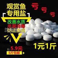 出廠價批發水族觀賞魚專用魚缸殺菌鹽軟化冷水球鹽養魚用鹽海鹽「利潤微薄滿299發貨」