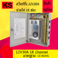 ตู้ สวิทชิ่ง Power supply 12V. 30A 18 Way