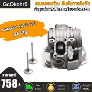 เสื้อสูบ 56 มิล + ฝาวาล์ว 24/28 + สะพานดันโซ่เวฟ125 เวฟ125R  เวฟ125S หลบวาล์วให้เเล้ว เสื้อขัดลื่น