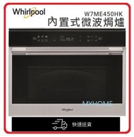 Whirlpool - W7ME450 60厘米 W Collection「第6感」內置式微波焗爐 Whirlpool 惠而浦