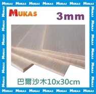 《 MUKAS 》DIY 美工 模型 勞作巴爾沙木飛機木3mm厚(10cmx30cm)