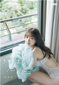 刻在心迪：冼迪琦寫真(電子書)