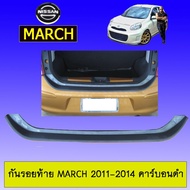 ❤แนะนำ❤  กันรอยท้าย March 2011-2014 คาร์บอนดำAo Nissan มาร์ช    JR3.13370⚡ไม่มีได้ไม่แน้ว⚡