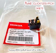 รีเลย์สตาร์ท Click125i / PCX150 (4ขา) 38501-KWN-901 แท้ศูนย์ฮอนด้า