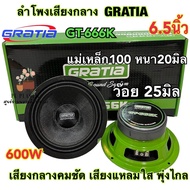 ลำโพงเสียงกลาง 8นิ้ว / 6นิ้ว GRATIA รุ่น GT-888K / GT-666K ว้อย38มิล แม่เหล็ก120หนา20มิล กำลังขับ800