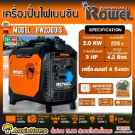 ROWEL เครื่องปั่นไฟ รุ่น RW2500IS 3แรงม้า 2000วัตต์ (RECOIL ดึงสตาร์ท) เครื่องยนต์ 4จังหวะ GASOLINE 