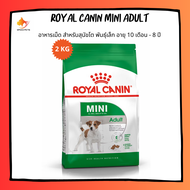 Royal Canin Mini Adult 8+  2kg โรยัล คานิน อาหารสุนัขแก่ อาหารสุนัข สูงอายุ 8 ปี ขึ้นไป  2กก.