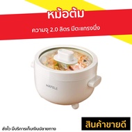 🔥ขายดี🔥 หม้อต้ม HAFELE ความจุ 2.0 ลิตร มีตะแกรงนึ่ง รุ่น ECOM-261 - หม้อต้มไฟฟ้า หม้อต้มน้ำร้อน หม้อ