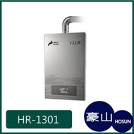 [廚具工廠] 豪山牌 強制排氣 熱水器 HR-1301 9300元 (林內/櫻花/喜特麗)其他型號可詢問