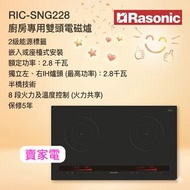 送2塊矽膠隔熱高溫煲墊 RIC-SNG228 73厘米2800W 嵌入/座檯式雙頭電磁爐 香港行貨 RICSNG228