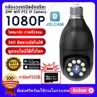 กล้องวงจรปิด หลอดไฟไร้สาย CCTV กล้องหลอดไฟ ดูได้360 องศา กล้องหมุนได้ กล้องไร้สาย Night Vision Full HD 1080P iP camera 5G/WiFi สนทนาสองทาง กล้องรักษาความปลอดภัยรับประกันศูนย์ 1ปี มนุษย์ตรวจจับ ติดตามอัตโนมัติ