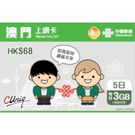 中國聯通 - 澳門5日上網卡（每日3GB）