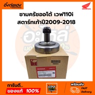 Automatic Clutch Bowl Wave 110i Kick Start Year 2009-2018 Genuine 22660-KWB-601