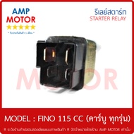 รีเลย์สตาร์ท ฟีโน่ 115 CC (คาร์บู ทุกรุ่น) FINO 115 CC YAMAHA พร้อมปลอกยางครอบ - RELAY STARTER