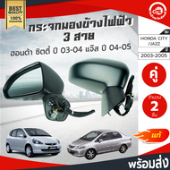 กระจกมองข้าง ไฟฟ้า 3 สาย ฮอนด้า ซิตี้ ปี 2003-2008  แจ๊ส ปี 2004-2005 คู่  HONDA CITY 2003-2008 JAZZ