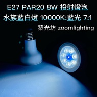 [Zhuguangfang] PAR20 8W LED Aquarium Light 1,0000k Blue 7: 1 E27 Projection Bulb