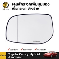 เลนส์กระจกมองข้าง เพิ่มมุมมอง Toyota Camry Hybrid 2007-11 คู่ ซ้าย ขวา โตโยต้า แคมรี ไฮบริด เนื้อกระ