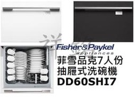 祥銘Fisher &amp; Paykel菲雪品克DD60SHI7崁門板單層7人份抽屜式洗碗機請詢問最低價