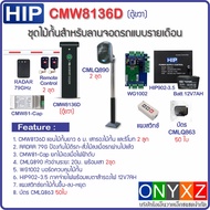 HIP CMW8136D ไม้กั้นรถยนต์ DC Motor แขนยาว 6 ม. สำหรับคอนโด หมู่บ้าน ลาดจอดรถแบบรายเดือนแบบไม่ต้องมี