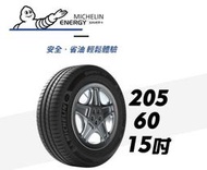 CS車宮車業 米其林馳加 輪胎 MICHELIN  205/60/15  SAVER+
